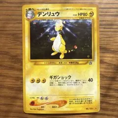 デンリュウ ★ 拡張パック第1弾 金、銀、新世界へ… 傷あり！！！！