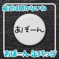 あぼーん 缶バッジ