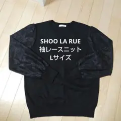 SHOO LA RUE 袖レース長袖ニット　Lサイズ