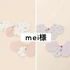 mei様