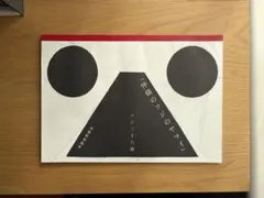 仲條のフジのヤマイ 仲條正義
