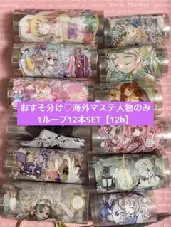 おすそ分け♡海外マステ人物のみ♬.*゜1ループ12本【12b】