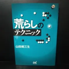 騷擾的技巧 山田 規三生 著 株式會社Mynavi