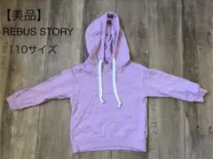 【美品】REBUSSTORY キッズパーカー フード付きパーカー 110