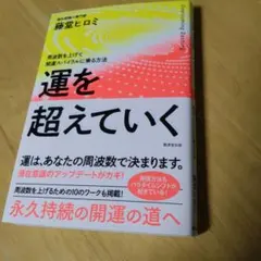 運を越えていく　藤堂ヒロミ