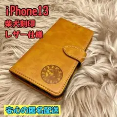 iPhone13ケース 手帳型 レザー柴犬 新品未使用 シンプル