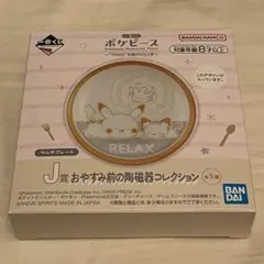 ポケピース J賞 陶磁器コレクション 一番くじ