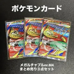 ポケモンカード　メガルチャブルex MAまとめ売り③点セット