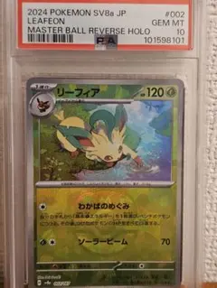 ミ*ス様 PSA10 リーフィア マスターボールミラー ポケモンカード