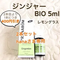 hana様 リクエスト プラナロム 2点 まとめ商品