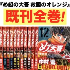め組の大吾　救国のオレンジ　全巻　1〜12巻セット 帯付き美品あり⭐️ 曽田正人のサムネイル