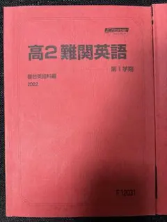 高2 難関英語 テキストセット 2022