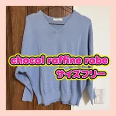 chocol raffine robe Vネック　ブルー ドルマンニット