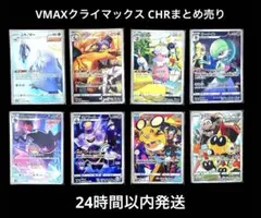 VMAXクライマックス CHR まとめ売り