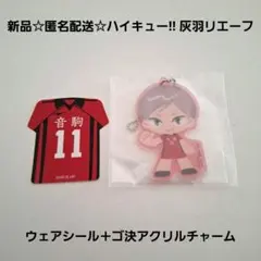 新品☆匿名配送☆ハイキュー!! 灰羽リエーフ ウェアシール＋ゴ決アクリルチャーム