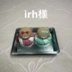 irh様