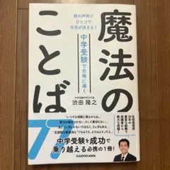 魔法のことば 中学受験で合格に導く 渋田隆之