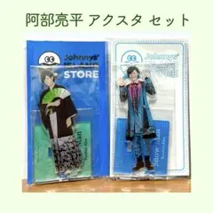 SnowMan 阿部亮平 アクスタ 2弾 '20夏 セット