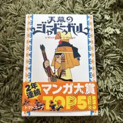 天幕のジャードゥーガル : A Witch's Life in Mongol.…