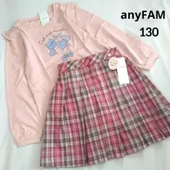 新品 エニィファム◇モデルちゃんコ－デセット 130