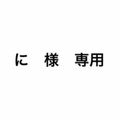 に　様　専用ページ