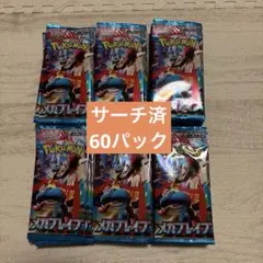 メガブレイブサーチ済　60パック