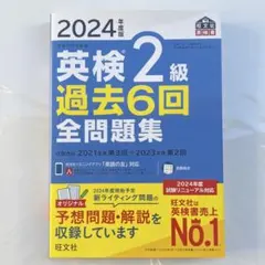 英検2級過去6回全問題集　2024年度版