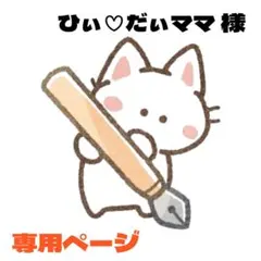 ひぃ♡だぃママ様 リクエスト 2点 まとめ商品