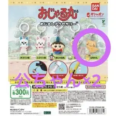 おじゃる丸 めじるしアクセサリー 公ちゃん×2