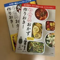 夫もやせるおかず 作りおき お肉や麺もOKなガッツリ系　2冊