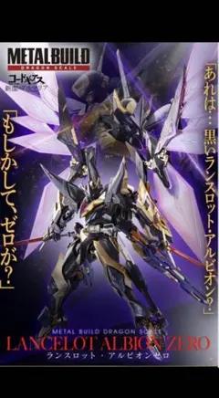 【新品未開封】METAL BUILD ランスロット・アルビオンゼロ