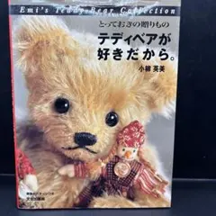 小柳英美　「テディベアが好きだから。」他2冊　計3冊セット テディベアが好きだから。 とっておきの贈りもの | 小柳英美