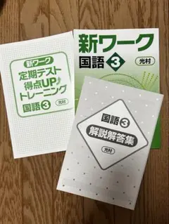 新ワーク 国語 3 セット