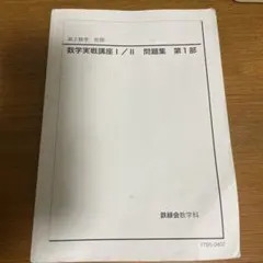 2025年最新】鉄緑会 数学 実践講座問題集 高2の人気アイテム
