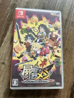 屍喰らいの冒険メシ　Switch