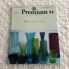 アンドプレミアム　＆Premium　2025年11月号　最新号