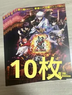 銀魂 映画 THE FINAL チラシ フライヤー 10枚セット