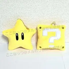 スーパーマリオ　マスコット　 スター　はてなブロック　キーホルダー　USJ