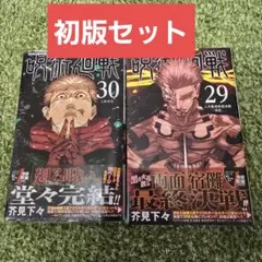 呪術廻戦　2巻から30巻　初版　帯付き 2026年最新】呪術廻戦 初版 2巻の人気アイテム - メルカリ