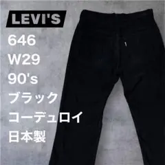 リーバイス◇646◇W29◇黒コーデュロイ◇90's◇白タブ◇日本製◇フレア