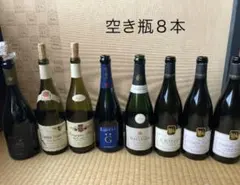 空き瓶８本セット　フランス銘醸ワイン、シャンパーニュのサムネイル