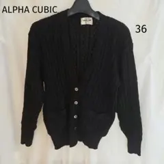 ♥️ALPHA CUBIC♥️36 ブラックカーディガン Cotton100%