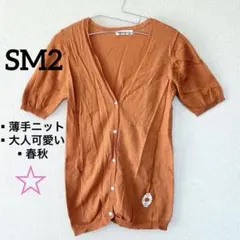 【限定セール✨】サマンサモスモス　オレンジ Vネック カーディガン 麻　綿