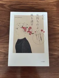 心に気持ちのよい風を通す : SHOWKO
