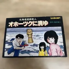 3 オホーツクに消ゆ 現状品　動作未確認