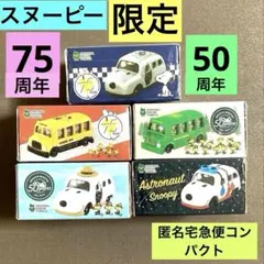 トミカ BEAGLE SCOUTS ミニカー 50周年記念 スヌーピータウンショップオリジナルドリームトミカ スヌーピー
