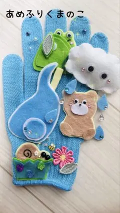 可愛さNo.1♡ 仕掛けたっぷり！魚が釣れる？　あめふりくまのこ　手袋シアター♡