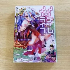 ノーゲーム・ノーライフ 7 (ゲーマー兄妹たちは定石を覆すそうです