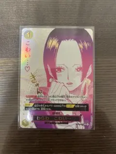 ワンピース カードゲーム ボア・ハンコック　 わらわ　こわい op14-118