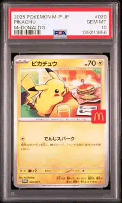 【PSA10】ピカチュウ マクドナルド 2025プロモ 020/M-P